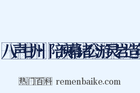 八声甘州·陪庾幕诸公游灵岩造句是什么意思的图片